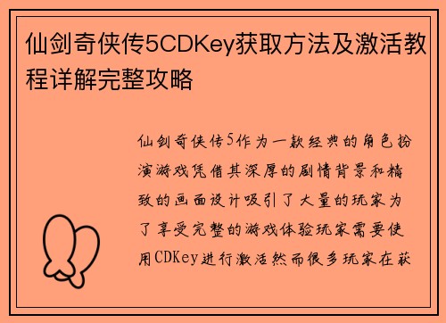 仙剑奇侠传5CDKey获取方法及激活教程详解完整攻略