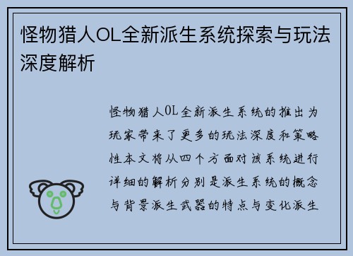 怪物猎人OL全新派生系统探索与玩法深度解析