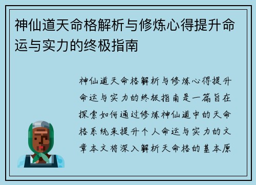 神仙道天命格解析与修炼心得提升命运与实力的终极指南