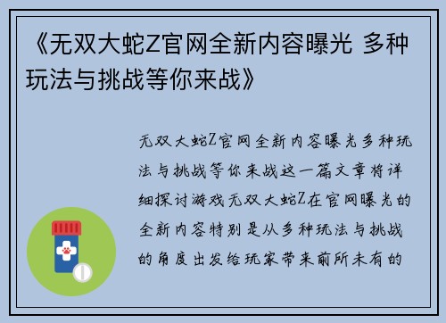 《无双大蛇Z官网全新内容曝光 多种玩法与挑战等你来战》