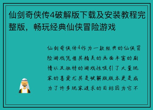 仙剑奇侠传4破解版下载及安装教程完整版，畅玩经典仙侠冒险游戏