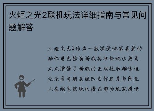 火炬之光2联机玩法详细指南与常见问题解答