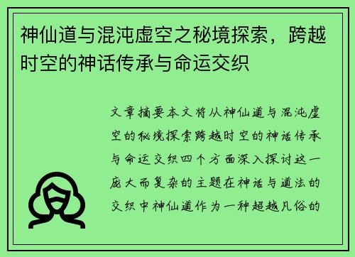神仙道与混沌虚空之秘境探索，跨越时空的神话传承与命运交织