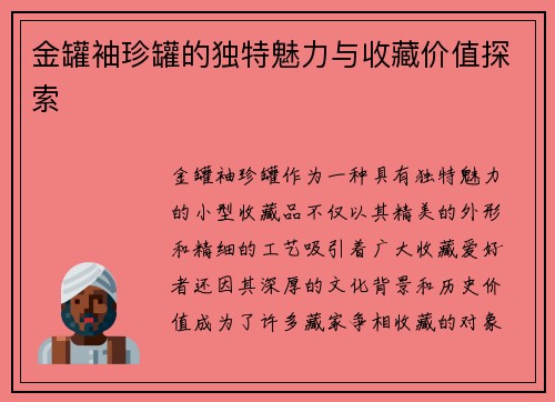 金罐袖珍罐的独特魅力与收藏价值探索