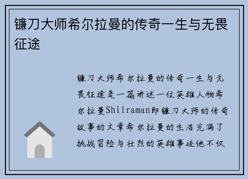 镰刀大师希尔拉曼的传奇一生与无畏征途